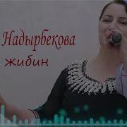 Саният Надырбекова Все Песни Скачать