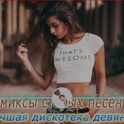 Ретро Микс Лучших Deep House Ремиксов Популярных 80 90 Старых Песен