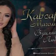Кавсарат Магомедова Взаимная Любовь