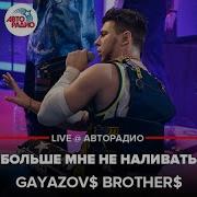 Gayazov Brother Больше Мне Не Наливать