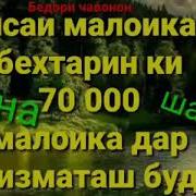 Кисаи Малоика Бехтарин Ки 70000 Малоика Дар Хизмати Буд