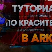 Как Покрасить Дино В Ark Survival Evolved