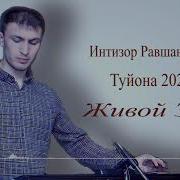 Интизор Равшанбеков Туйона 2023