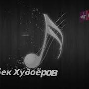 Азизбеки Худоёров Зьар Ба Зьар Теюм Ба Сар
