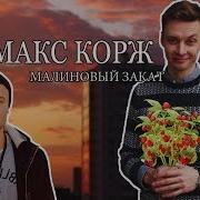 Малиновый Закат Макс Корж На Гитаре Как Играть Аккорды Бой