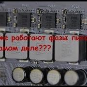 Фазы Питания Gpu Cpu Как Это Работает Принцип
