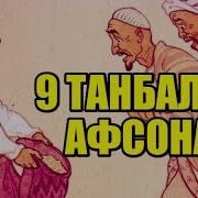 Афсонаи Халки Точик