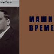 Герберт Уэллс Машина Времени