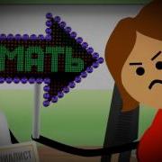 Я Же Мать Вы Должны Меня Понять