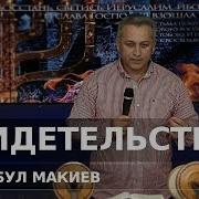 Свидетельство Джамбула Макиева