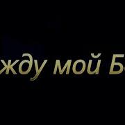 Я Жду Мой Бог