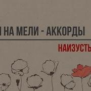 Амели На Мели На Гитаре