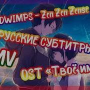 Radwimps Zen Zen Zense Ost Твое Имя На Русском Amv