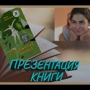 Юлия Кузнецова Помошница Ангела