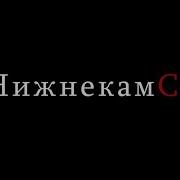 Зульфат Feat Nka Нижнекамск