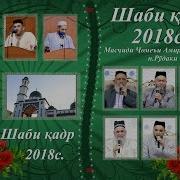 Шаби Кадр 2019