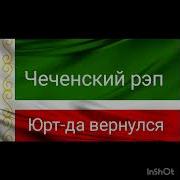 Чеченский Реп Юрт Да Вернулся
