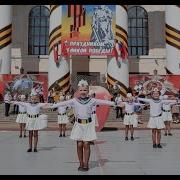 Яблочко От Студии Todes Калуга 9 Мая 2016