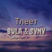 Bula Feat Svnv Тлеет Lyrics