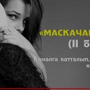 Маскачан Аял Толугу Менен