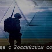 Баллада О Российском Солдате Иван Смирнов Михаил Смирнов