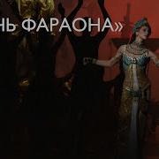 Дочь Фараона Балет