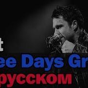 Three Days Grace Riot На Русском Перевод By Xromov