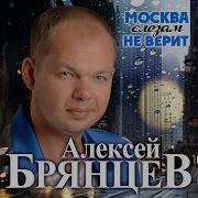 Брянцев Москва Слезам Не Верит