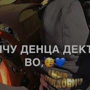 Винчу Денца Дала Декъал Войла Хьо Адам Песня