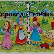 Тетерка Я У Батюшки Жила Хороводная Песня Детский Фольклорный