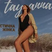 Бо Тебе Кохає Фантастична Жинка