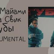 Олег Майами Леша Свик Губы Минус