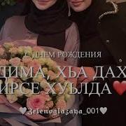 Дала Декъал Йойла Хьо Йинчу Денца Радима