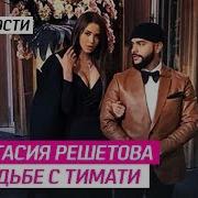 Тимати Про Свадьбу С Анастасией Решетовой