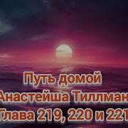 Путь Домой Глава 221