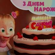 Маша Та Медведь Пісня На Українській Мові З Днем Народження