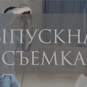 Выпускная Съемка Backstage