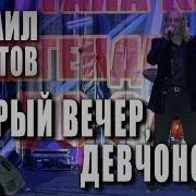 Добрый Вечер Девчоночка Игорь Лученок Слова Народные Михаил Долотов Солист Виа Песняры