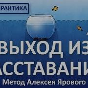 Выход Из Расставания Весь Курс Полная Версия Кризисный Психолог Алексей Яровой