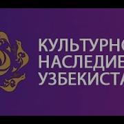 Культурное Наследие
