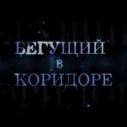 Бегущий В Коридоре Пародия На Бегущий В Лабиринте