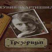 Скачать Полную Версию Аудиокниги Трезориум