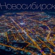 Детка На Новосибирск Посмотри