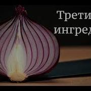 О Генри Третий Ингредиент