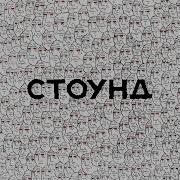 Стоунд Не Томи