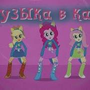 Музыка В Кафе В Танцах My Little Pony