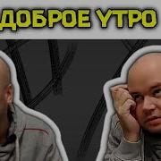 Добрый День Мем