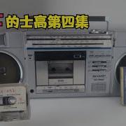 猛士 的士高 第四集