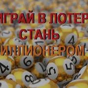 Музыка Для Выигрыша В Лотерею