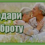 Подари Мне Доброту Песня